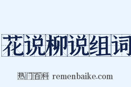 花说柳说组词是什么意思的图片